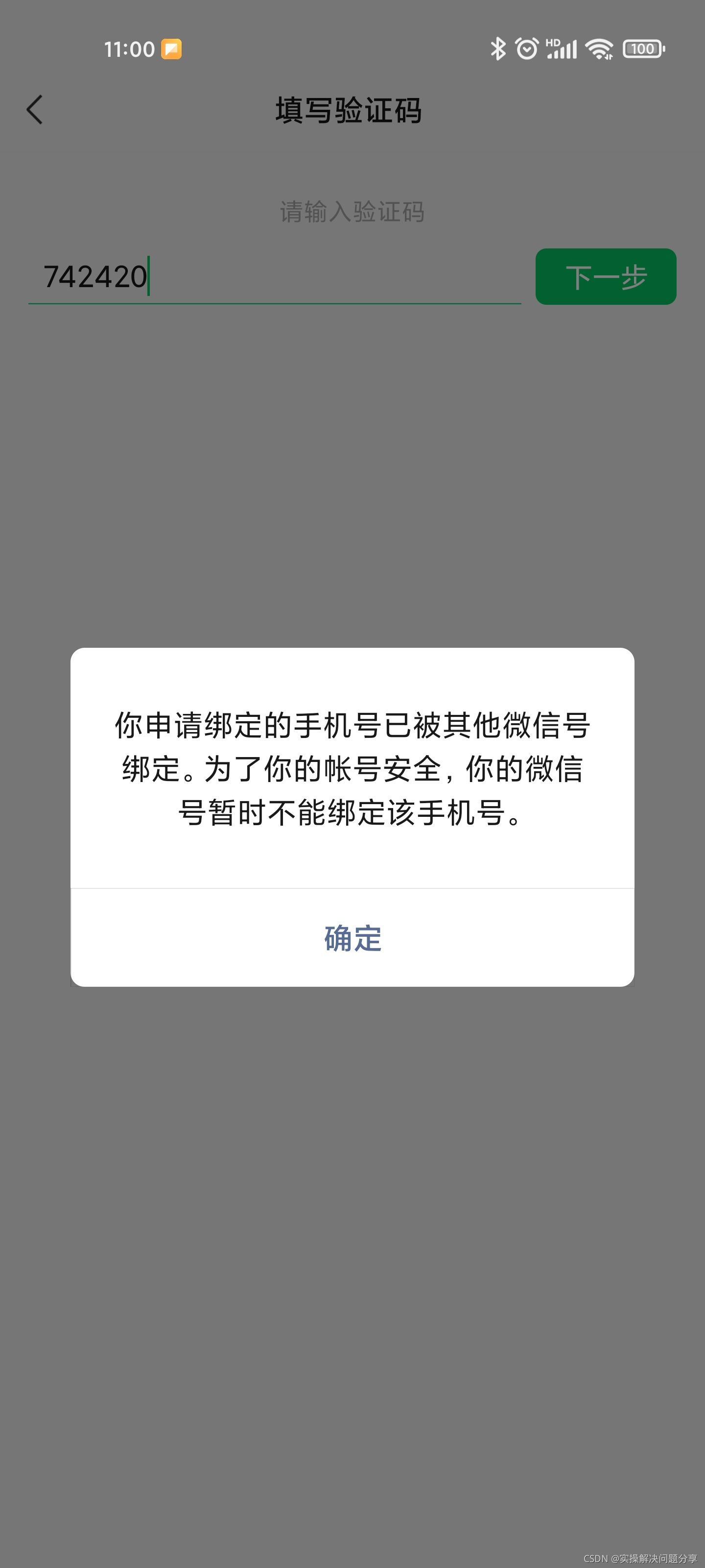 手机号已经注册微信