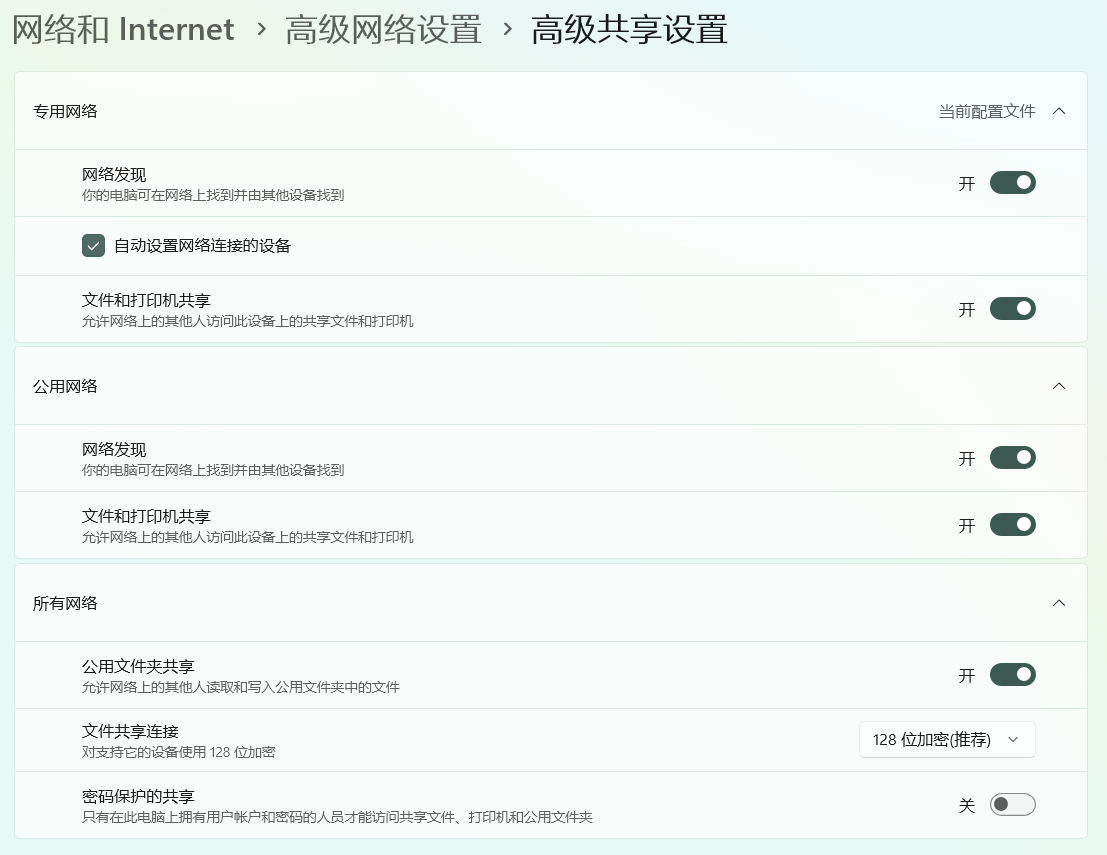 打开高级共享设置
