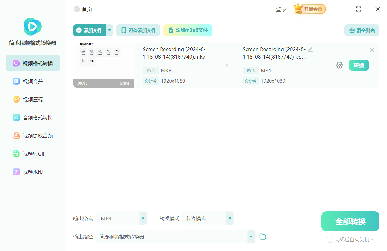 简鹿视频格式转换器转换 MKV 视频