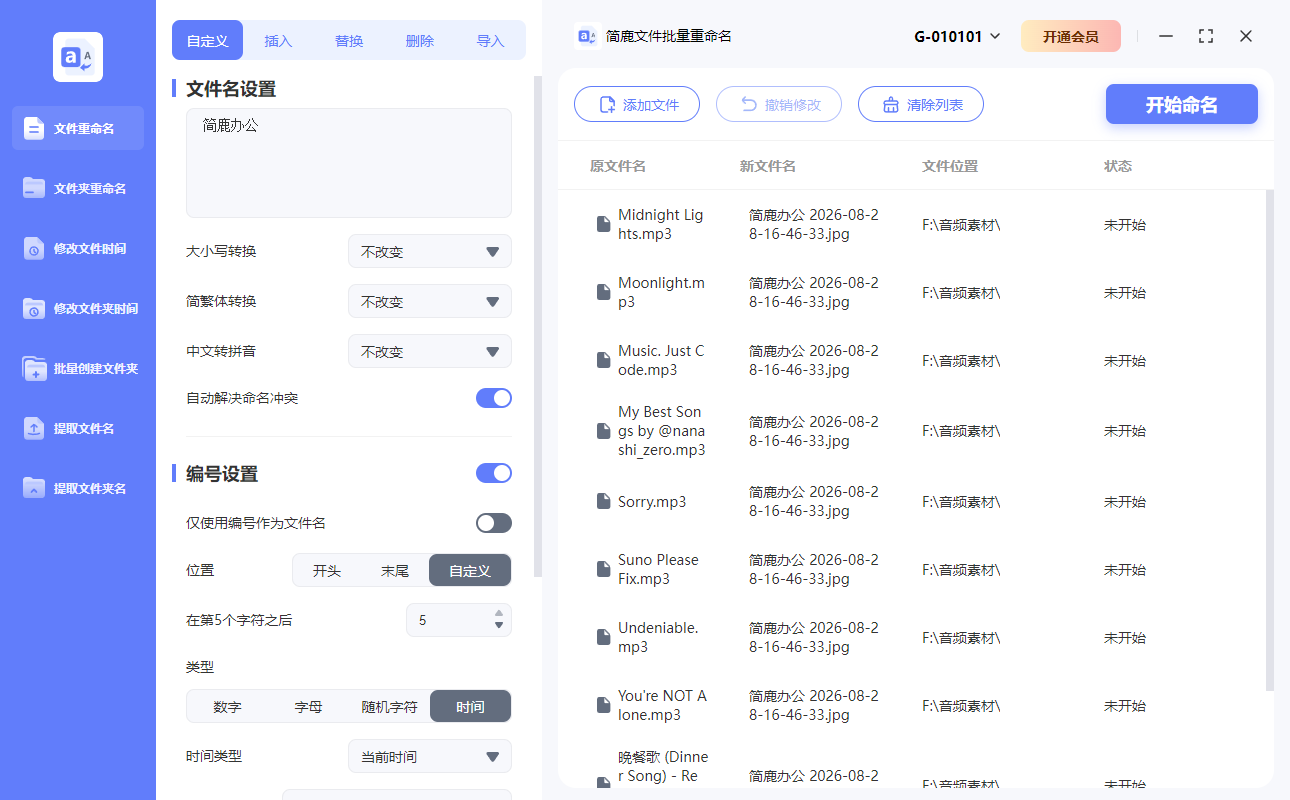 简鹿文件批量重命名