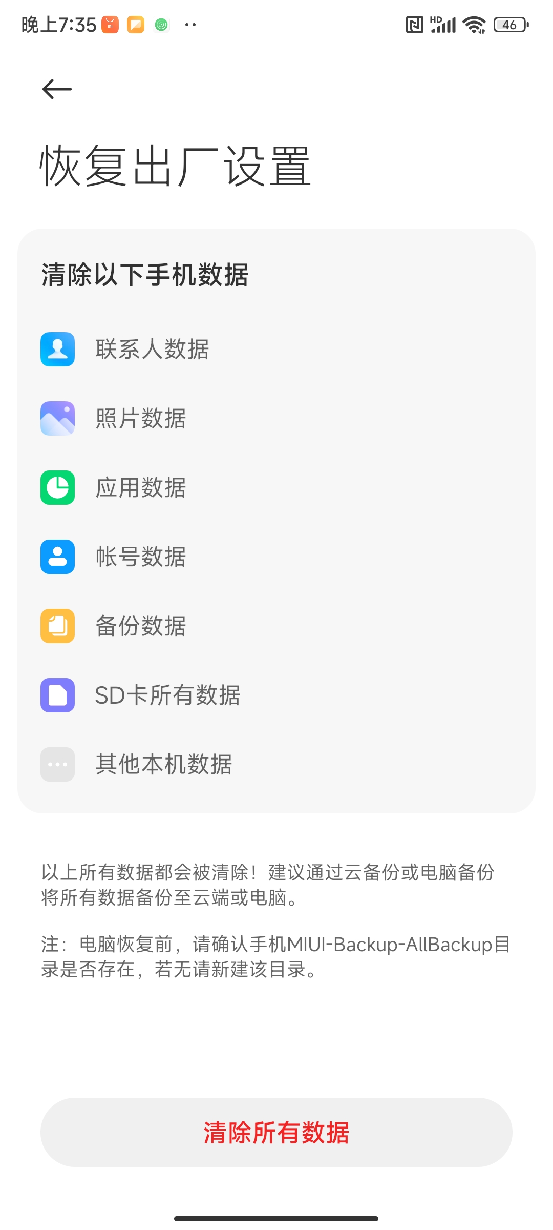 选择清除所有数据
