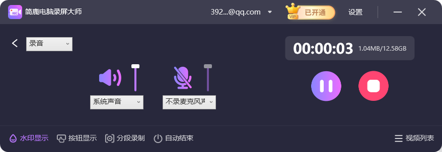 开始录制电脑声音