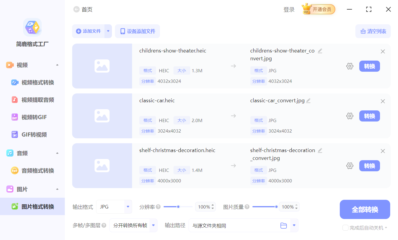 HEIC 批量转换为 JPG 格式