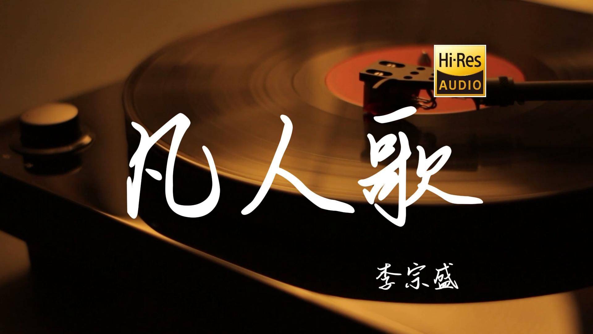 无损音频听歌