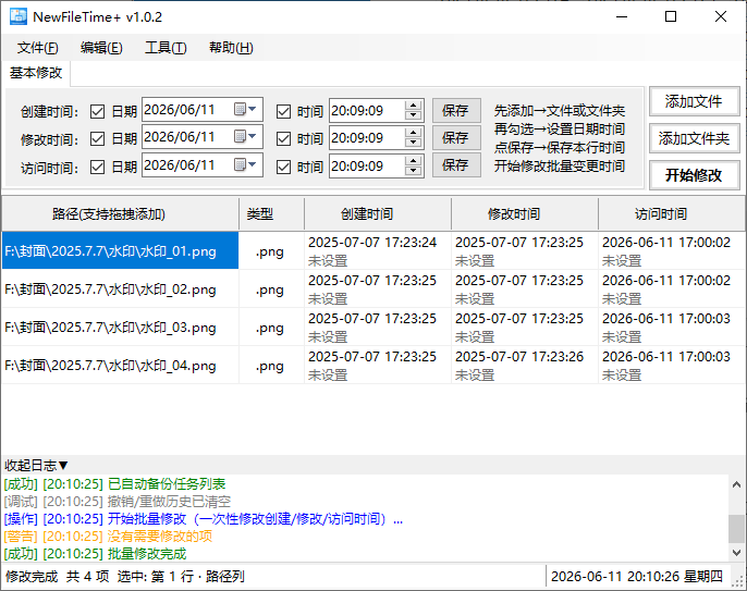开始执行批量修改文件时间
