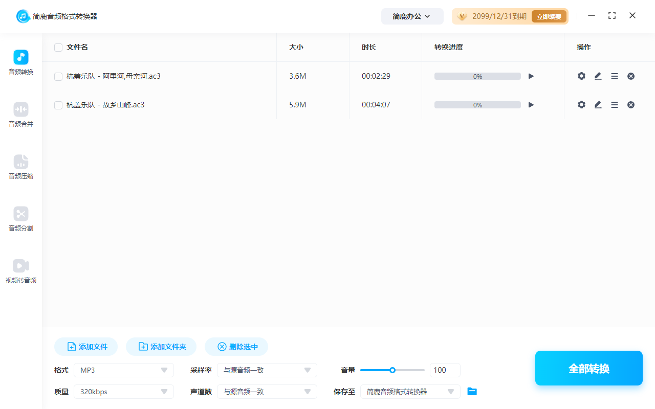 简鹿音频格式转换器转换 AC3 音频