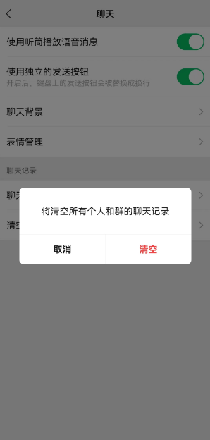 手动清空微信聊天记录