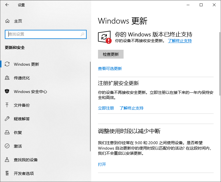 Windows 10 更新支持结束