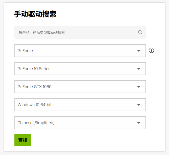 手动搜索英伟达驱动