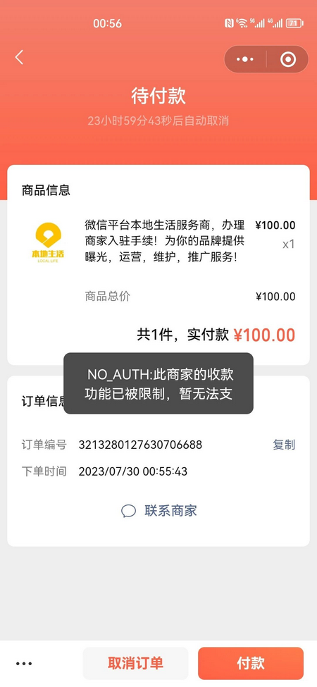 微信商家收款限制
