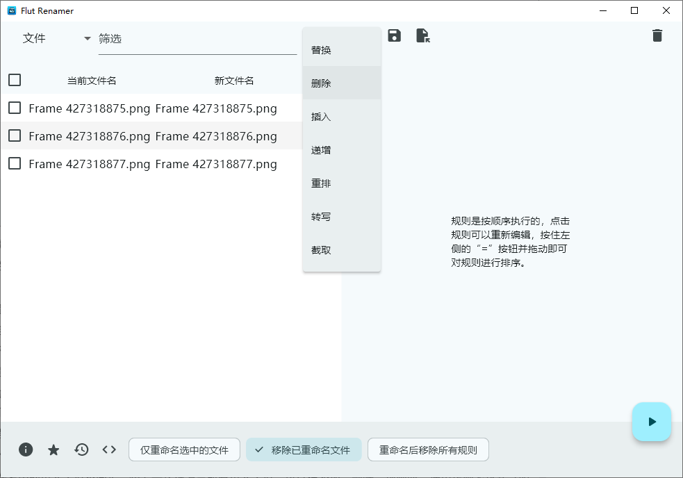 Flut Renamer 批量删除文件名步骤二
