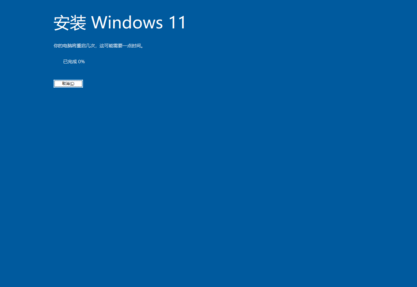 开始安装 Windows 11