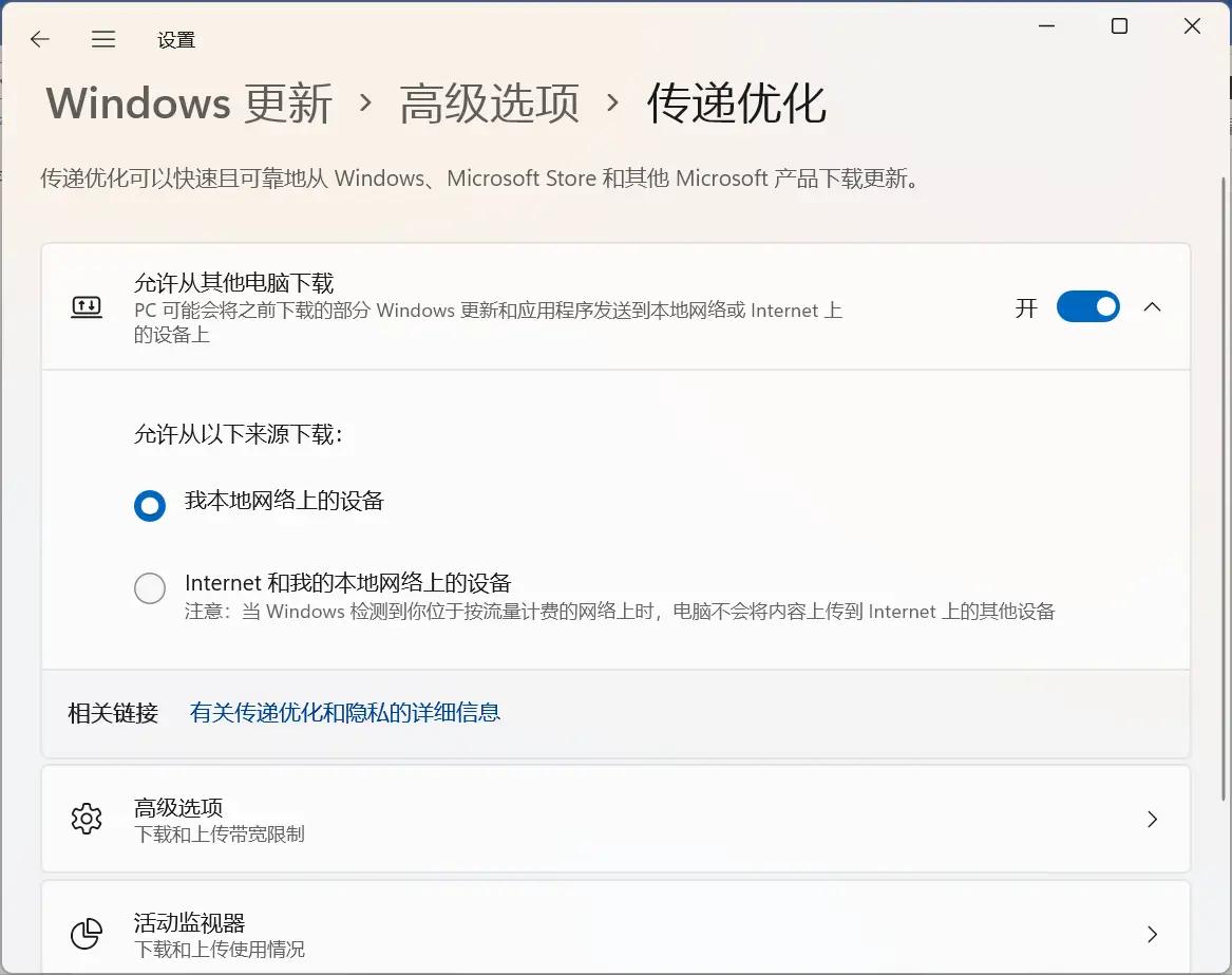 关闭 Windows 11 传递优化