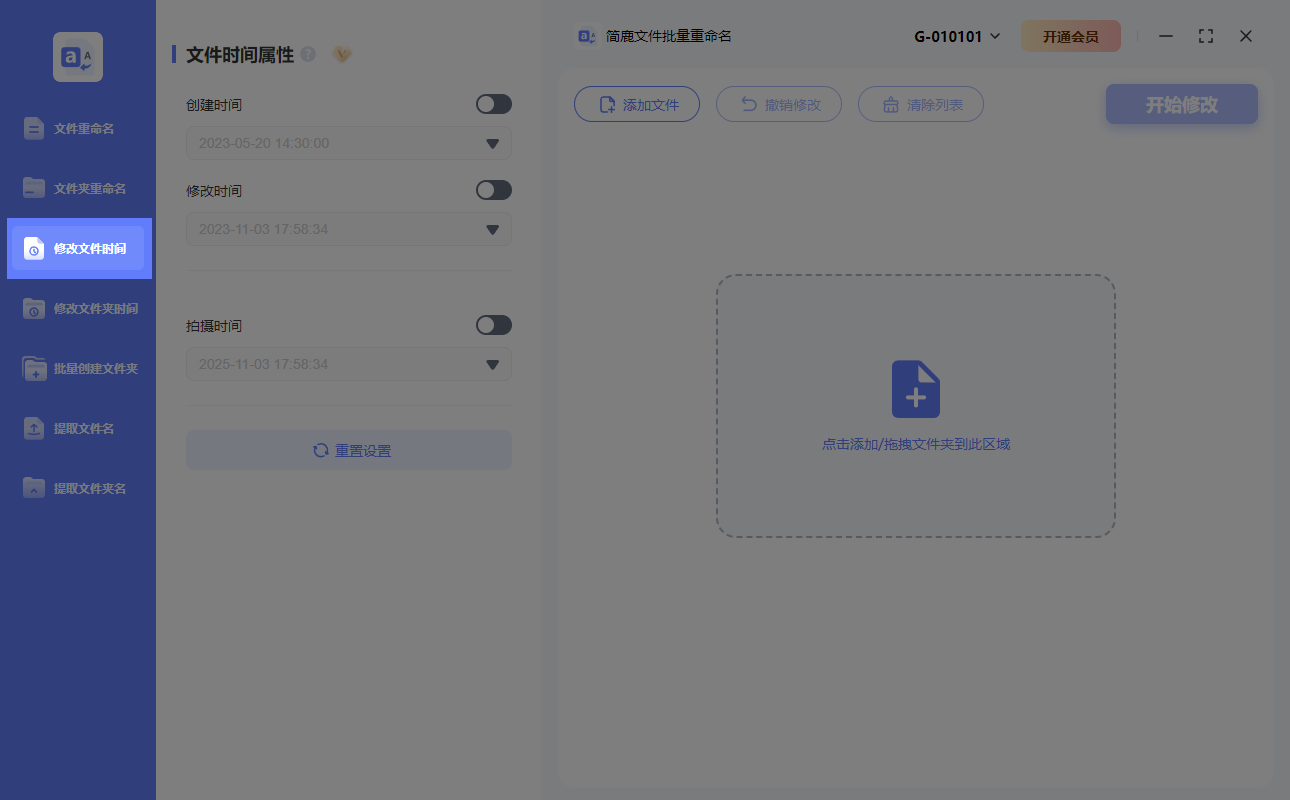 选择修改文件时间功能