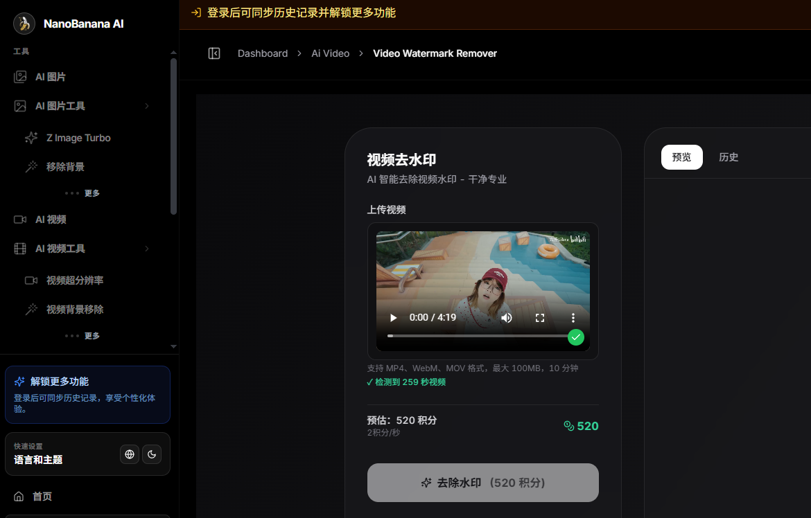 Nano Banana AI 在线去水印