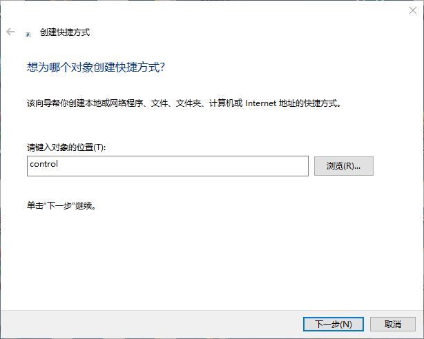 创建控制面板快捷方式