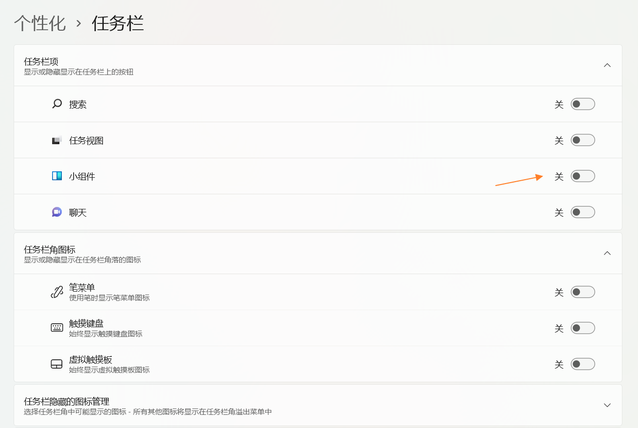 关闭 Windows 小组件