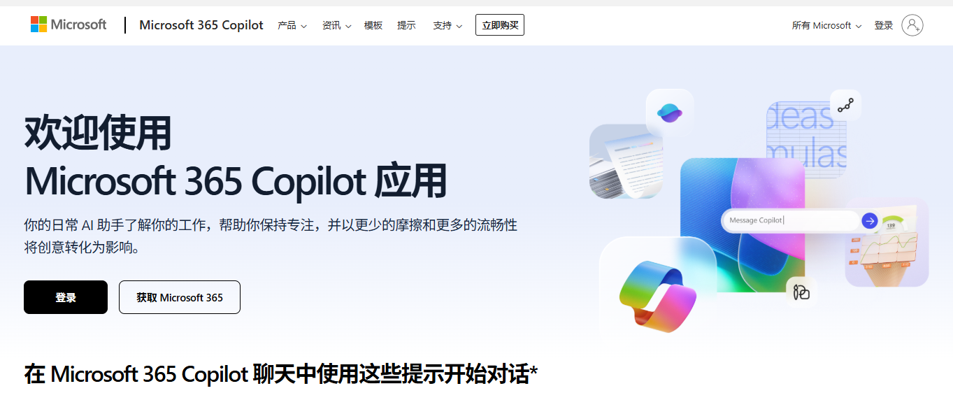 Microsoft 365 Copilot 网页版