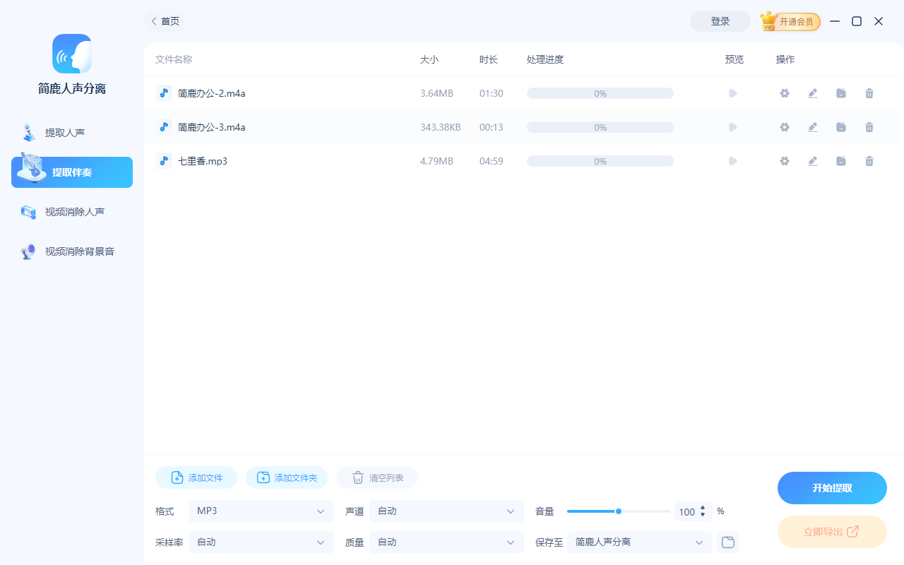 开始从音频中提取伴奏或人声
