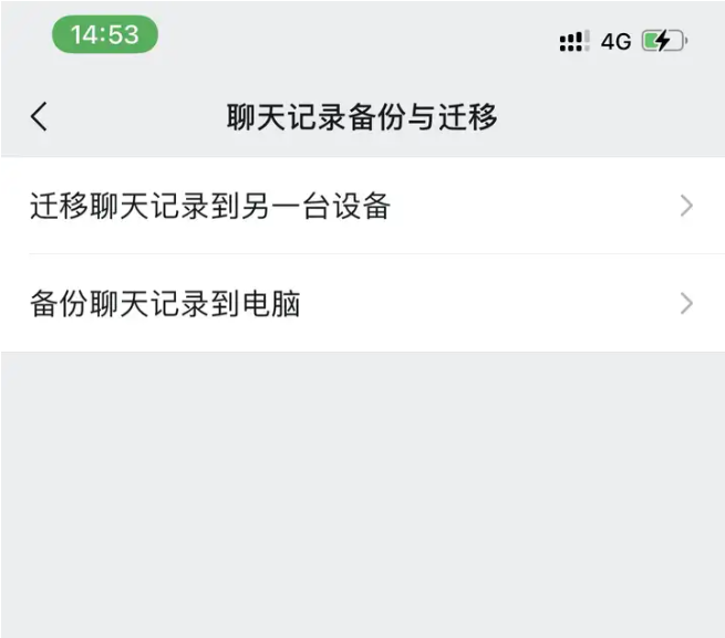 选择迁移聊天记录到另一台设备