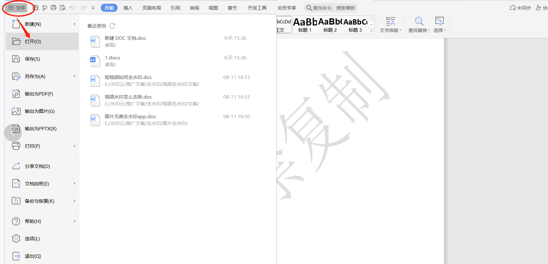 Word 文档怎样去除文字水印步骤一