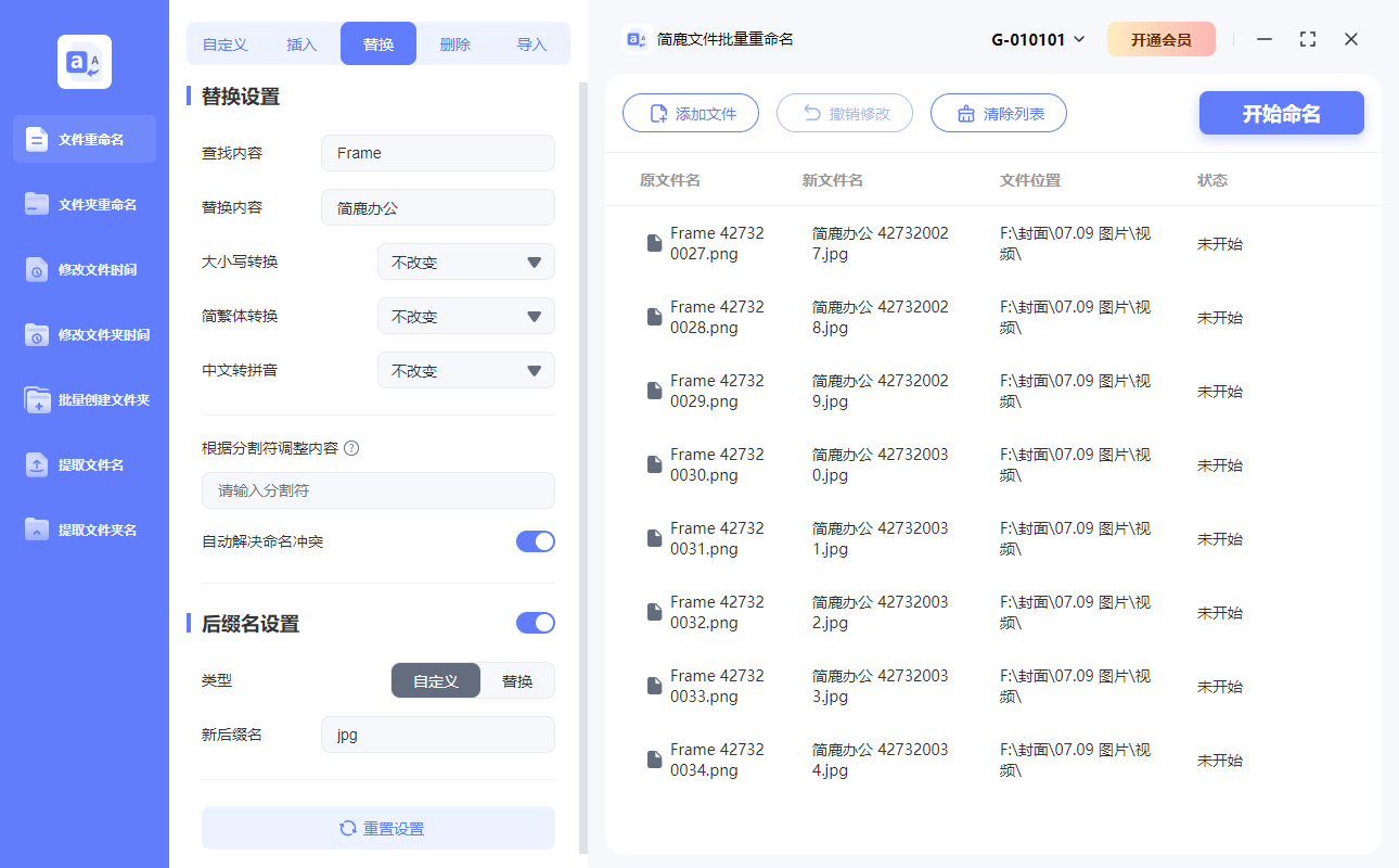 插入与替换重命名