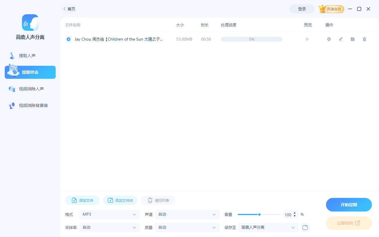 开始提取视频或音频中的伴奏