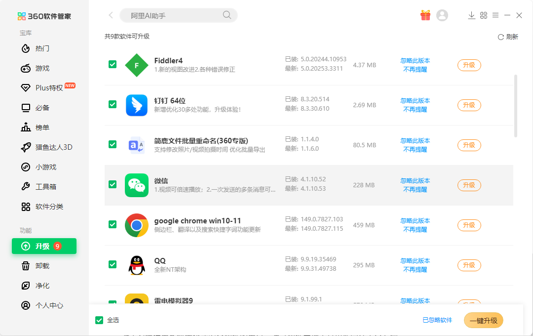 软件管家中更新微信