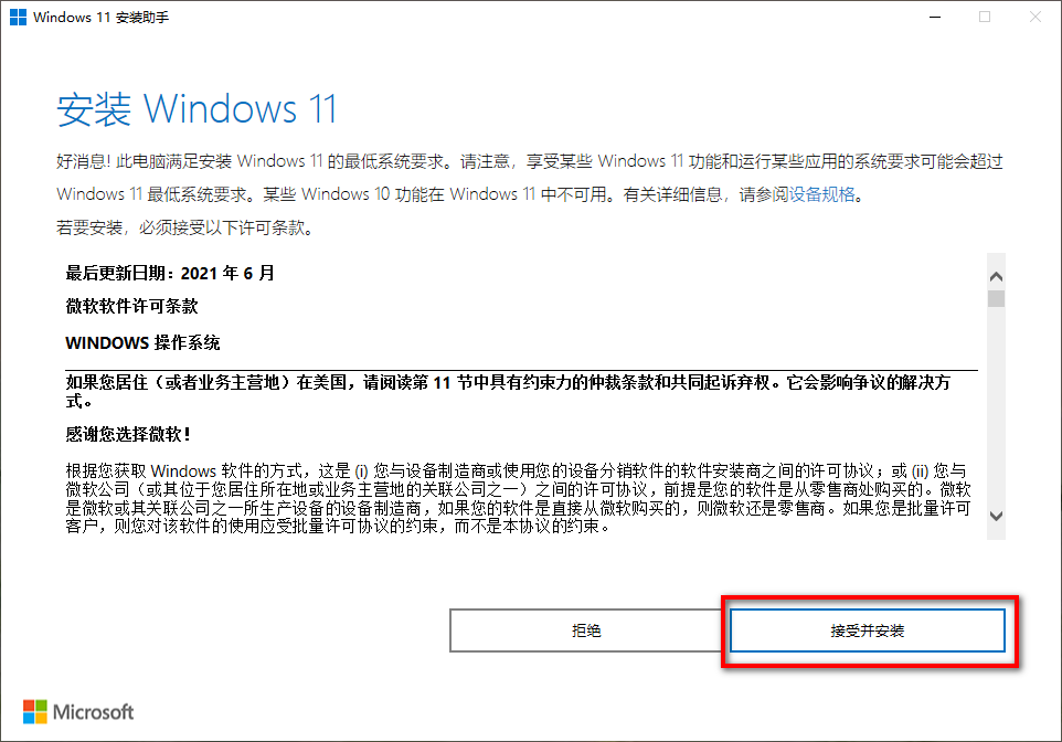 选择接受并安装 Windows 11