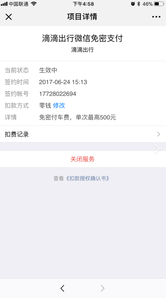 关闭扣费的项目服务