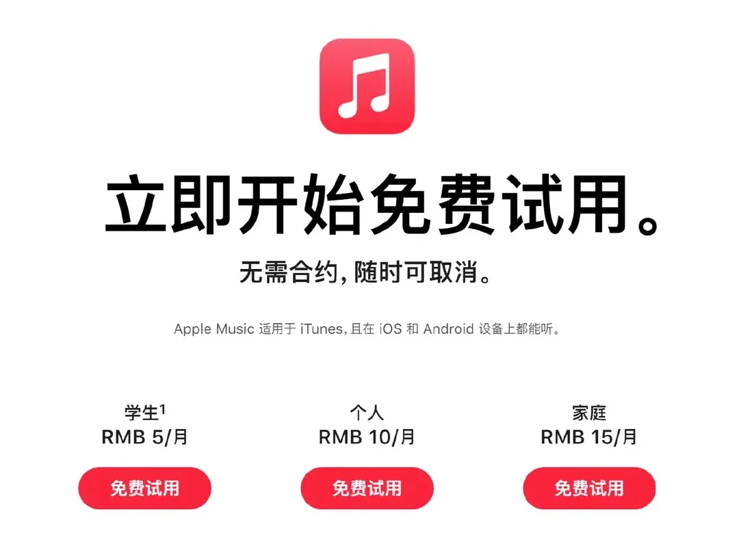 Apple Music 订阅
