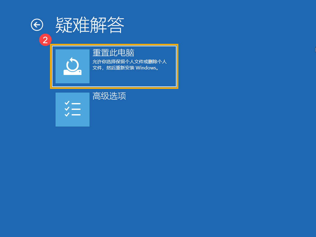 选择重置此电脑选项