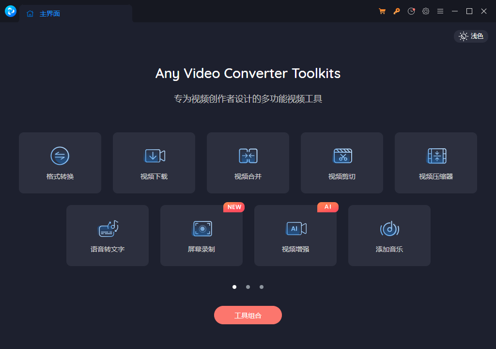 选择格式转换功能