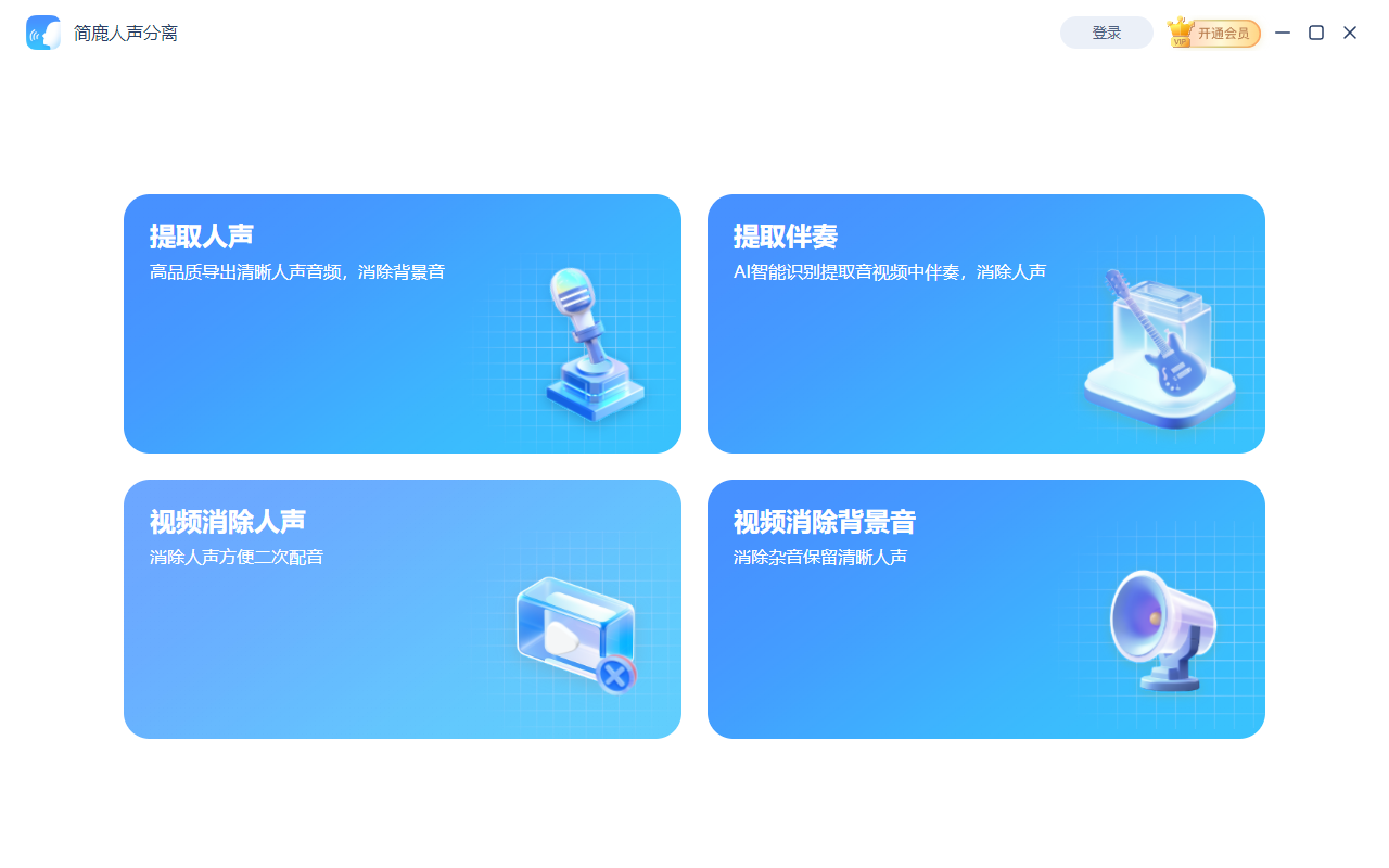 简鹿人声分离主界面