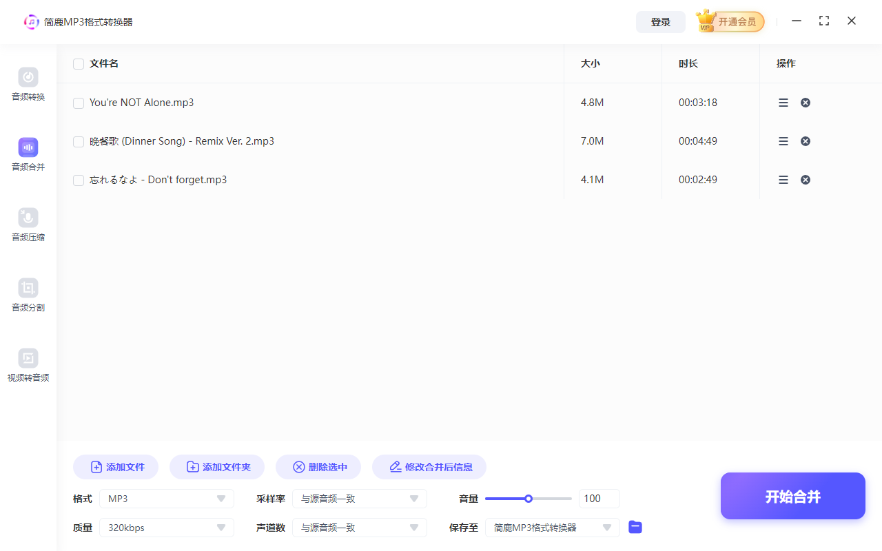 添加想要合并的音频文件